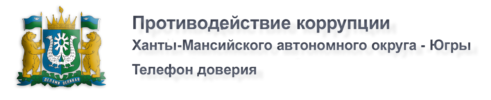 Телефон доверия по антикоррупции