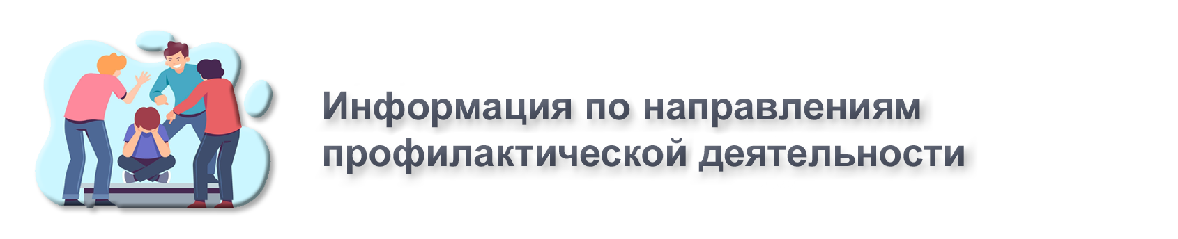 Информация по направлениям профилактической деятельности