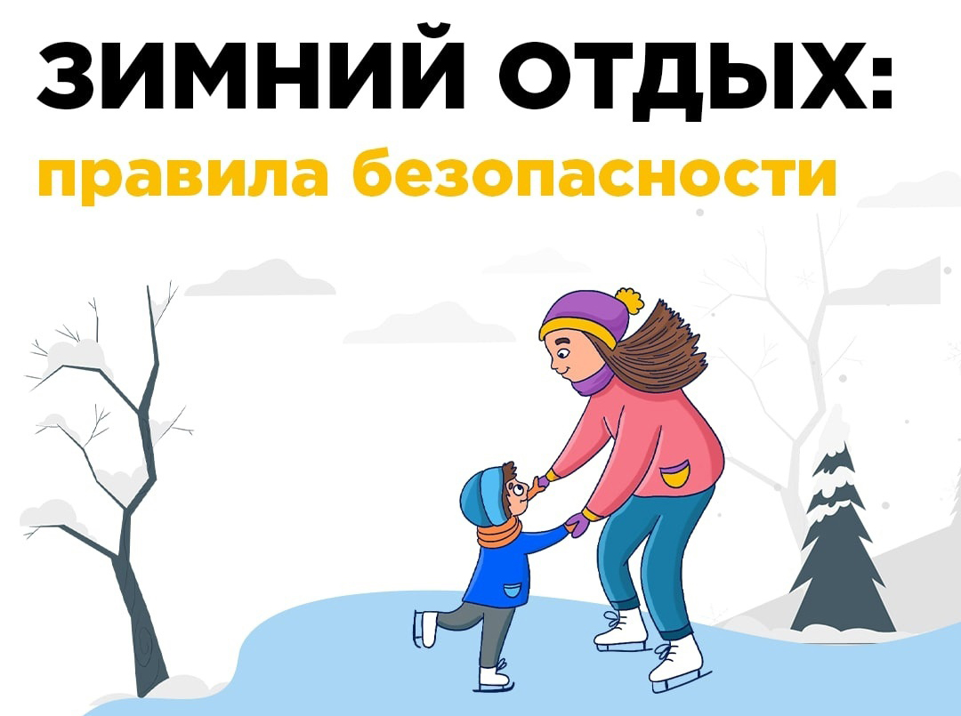 Безопасность зимнего отдыха на природе.