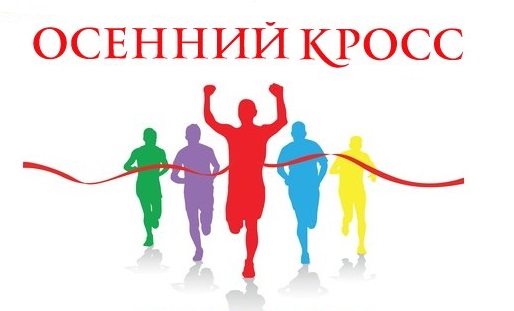 Легкоатлетический кросс "Я быстрее всех!".