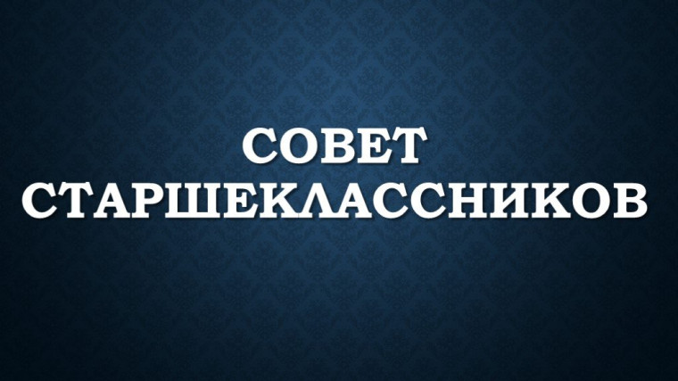 Совет старшеклассников.