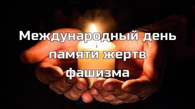 Международный день памяти жертв фашизма.