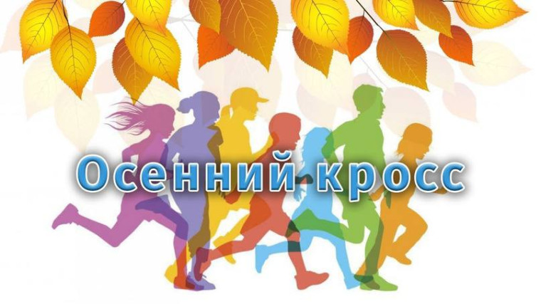Осенний кросс «Я быстрее всех!».