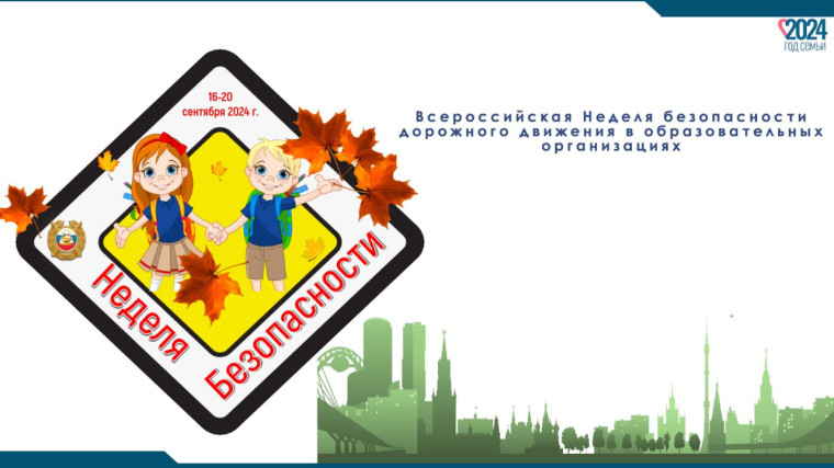 ВСЕРОССИЙСКАЯ НЕДЕЛЯ БЕЗОПАСНОСТИ ДОРОЖНОГО ДВИЖЕНИЯ – 2024.