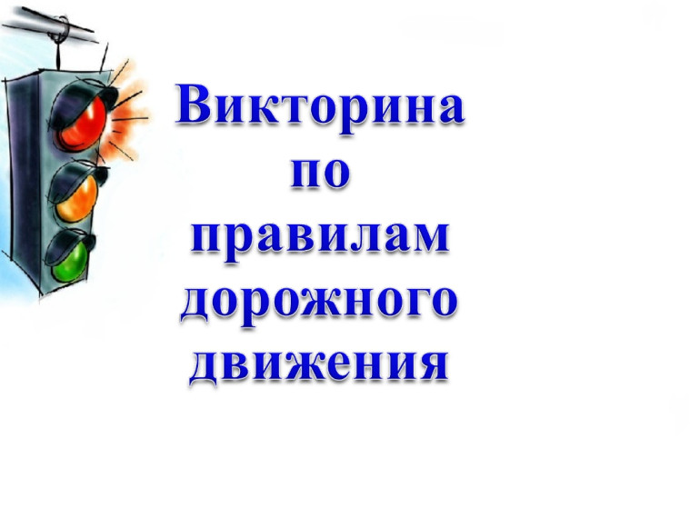 Викторина "Правила движения-достойны уважения!".
