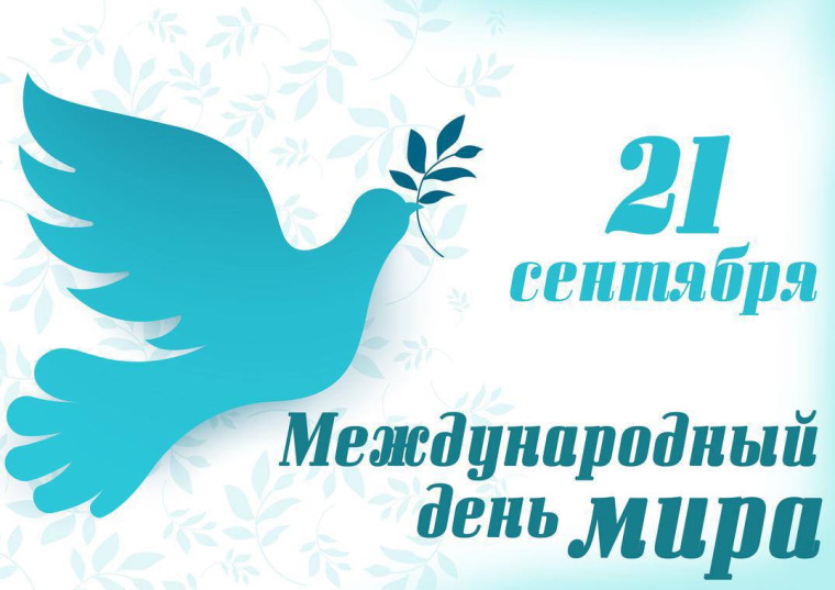 Международный день мира.