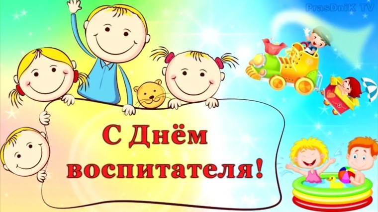 День воспитателя.