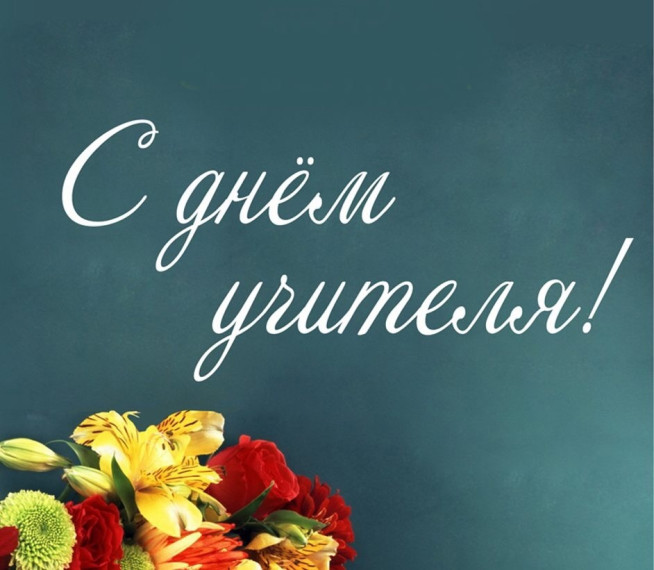 Празднование Дня Учителя!.
