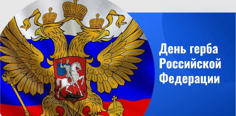 День Государственного герба Российской Федерации.