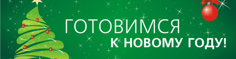 Подготовка к празднованию Нового года.