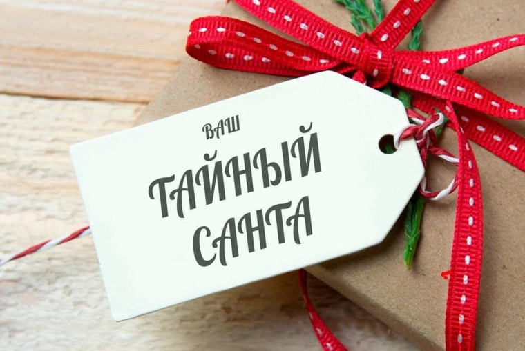 Предновогодняя игра "Тайный Санта".