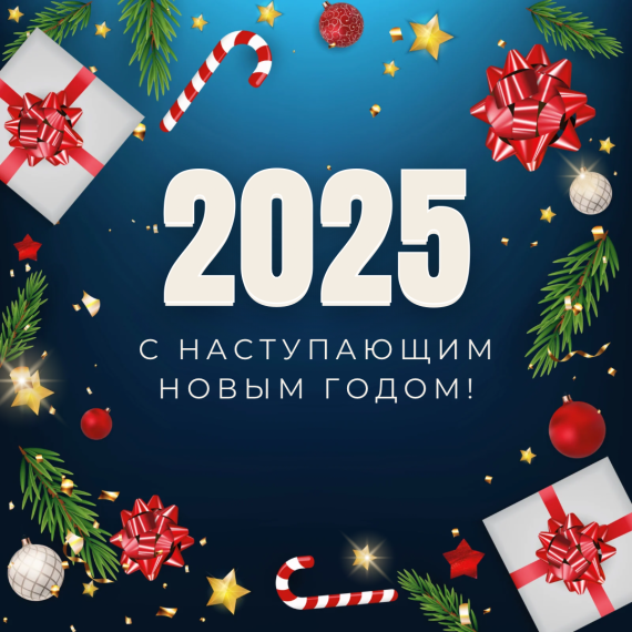 День поздравлений с Наступающим Новым 2025 годом.