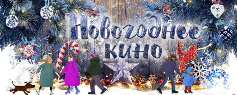 Новогодний кинотеатр.