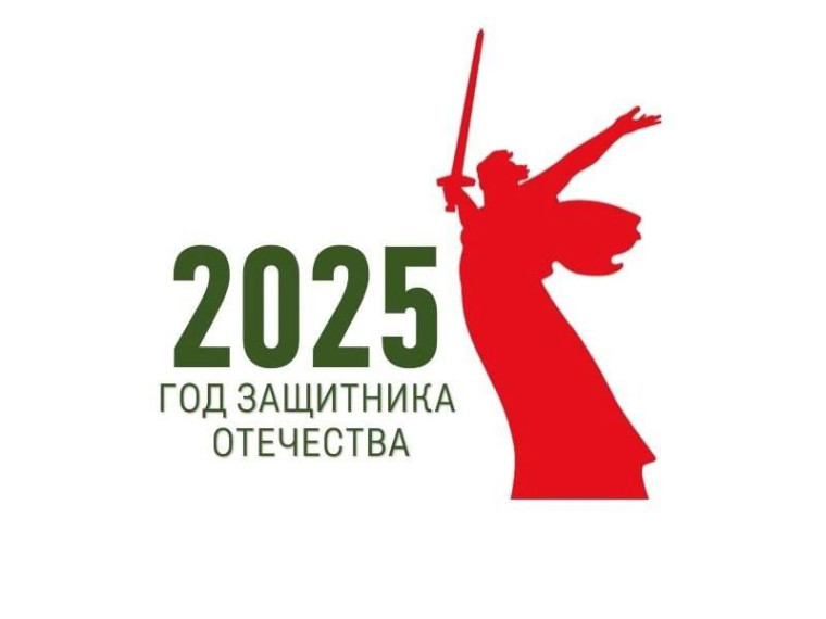 2025 год объявлен Годом защитника Отечества.