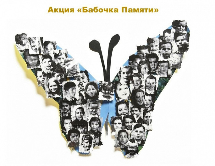 Всероссийская акция "Бабочка памяти", посвященная Дню Памяти жертв Холокоста.