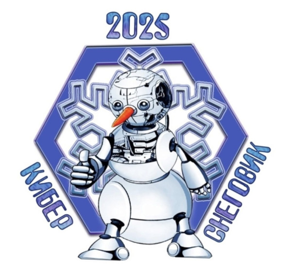 КиберСнеговик-2025.