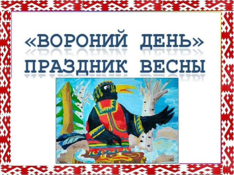 Игровая программа "Вороний день".
