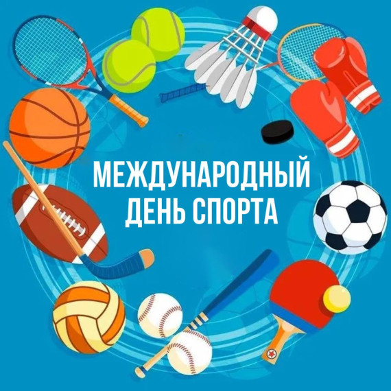 Международный день спорта.