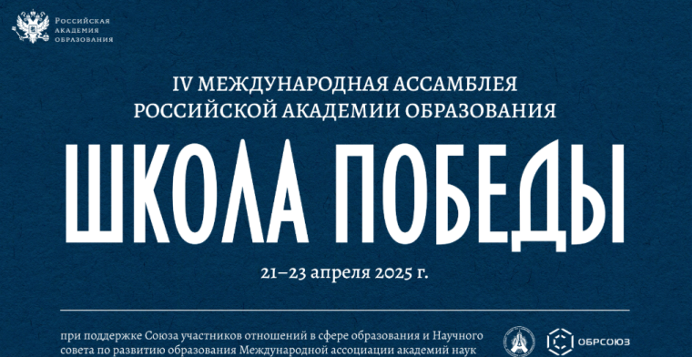 IV Международная Ассамблея Российской академии образования «Школа Победы».