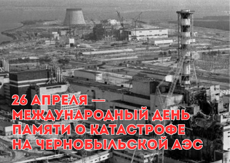 День памяти о чернобыльской катастрофе.