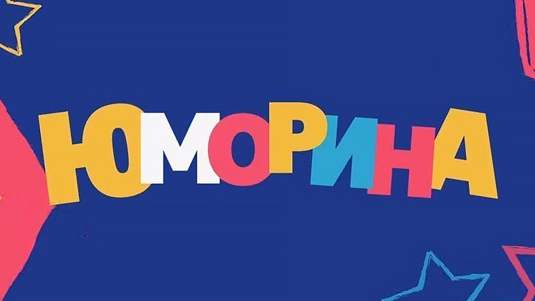 Развлекательное мероприятие "Веселая юморина".