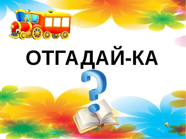 Игровая программа "Отгадай, запомни".