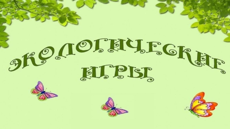 Экологическая игра - путешествие «Знаете ли вы историю родного края?».