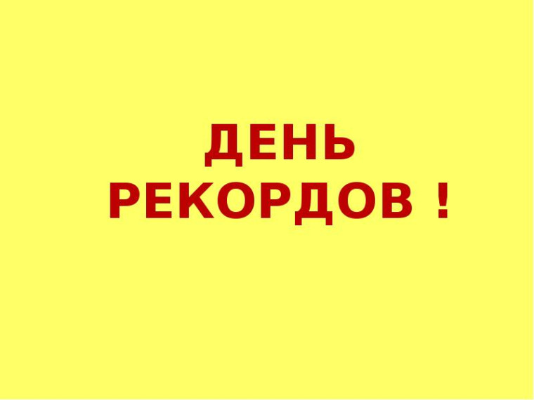 Игровая программа "День рекордов".