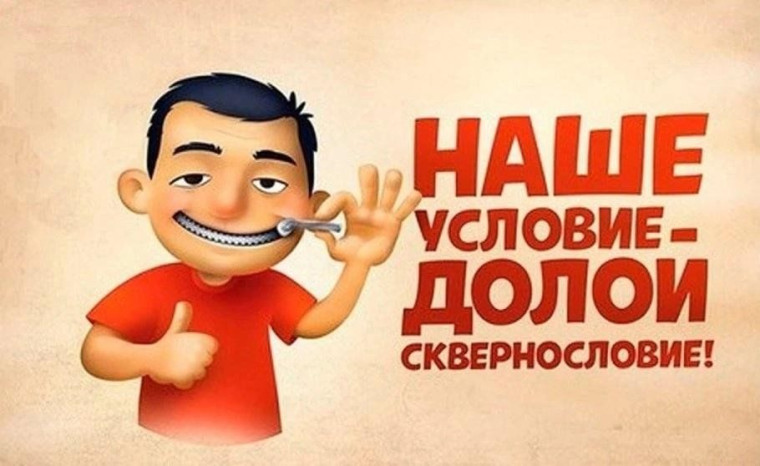 Воспитательное мероприятие "Нет Сквернословию".